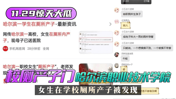 网曝-【11.29惊天大瓜】”校厕产子门“哈尔滨职业技术学院